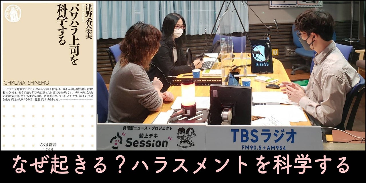 音声配信】特集「なぜ起きてしまうのか？ハラスメントを科学する」津野