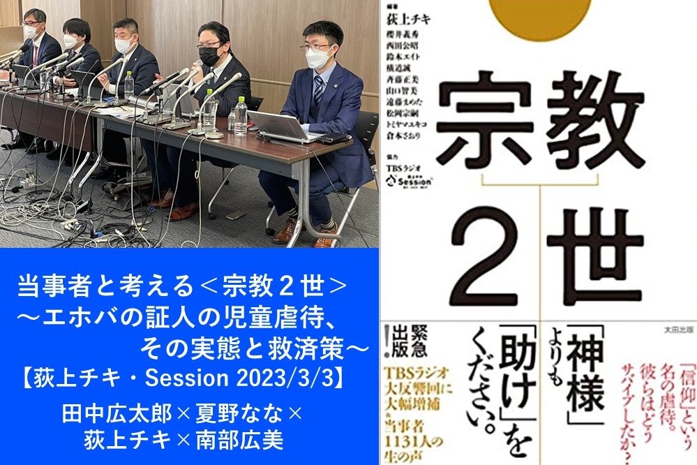 音声配信】特集「エホバの証人の児童虐待、その実態と救済策」田中広太郎×夏野なな×荻上チキ×南部広美▽2023年3月3日（金） | TBSラジオ