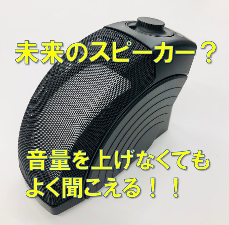 音量をあげなくても聞こえやすくなるスピーカー | TBSラジオ