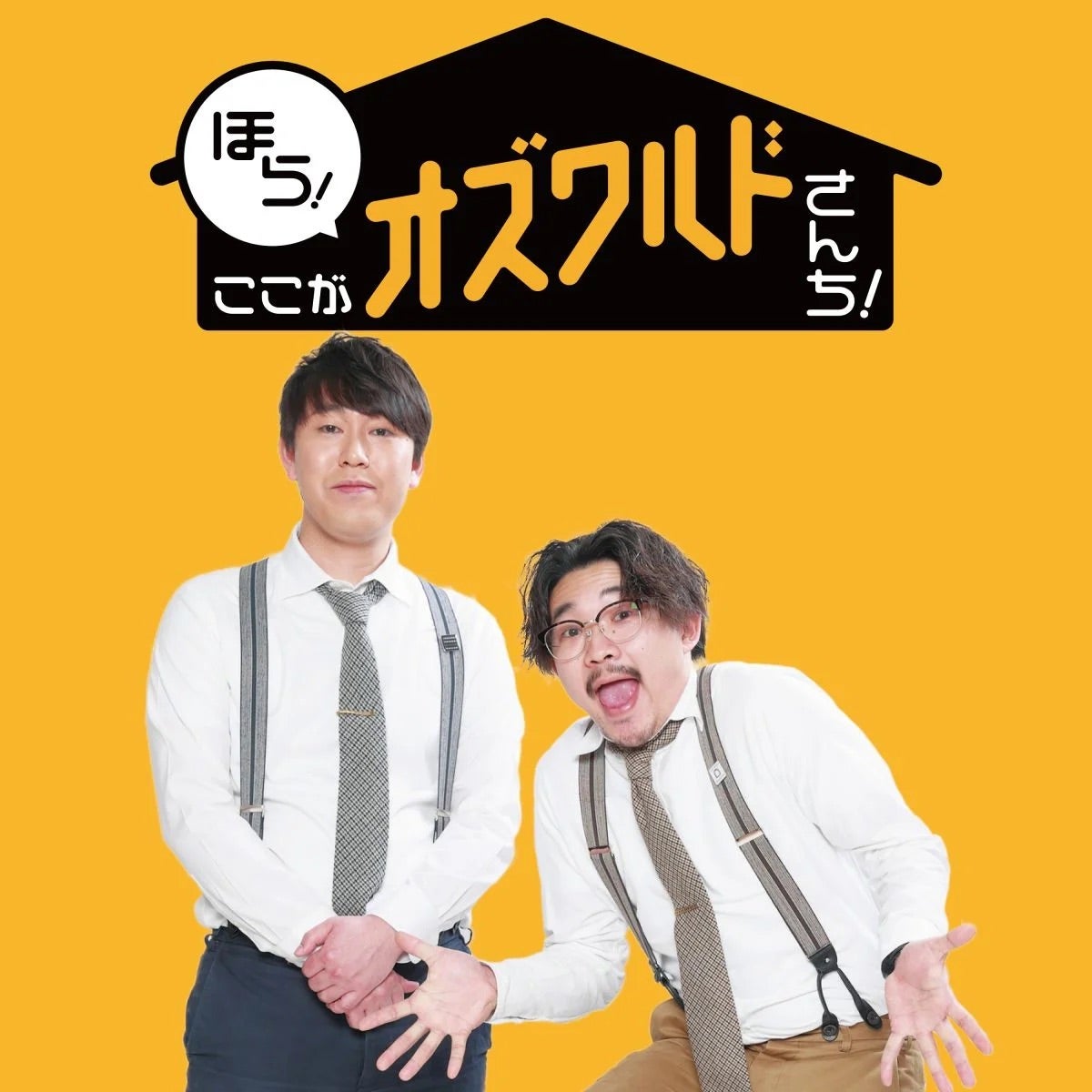 ほら！ここがオズワルドさんち！