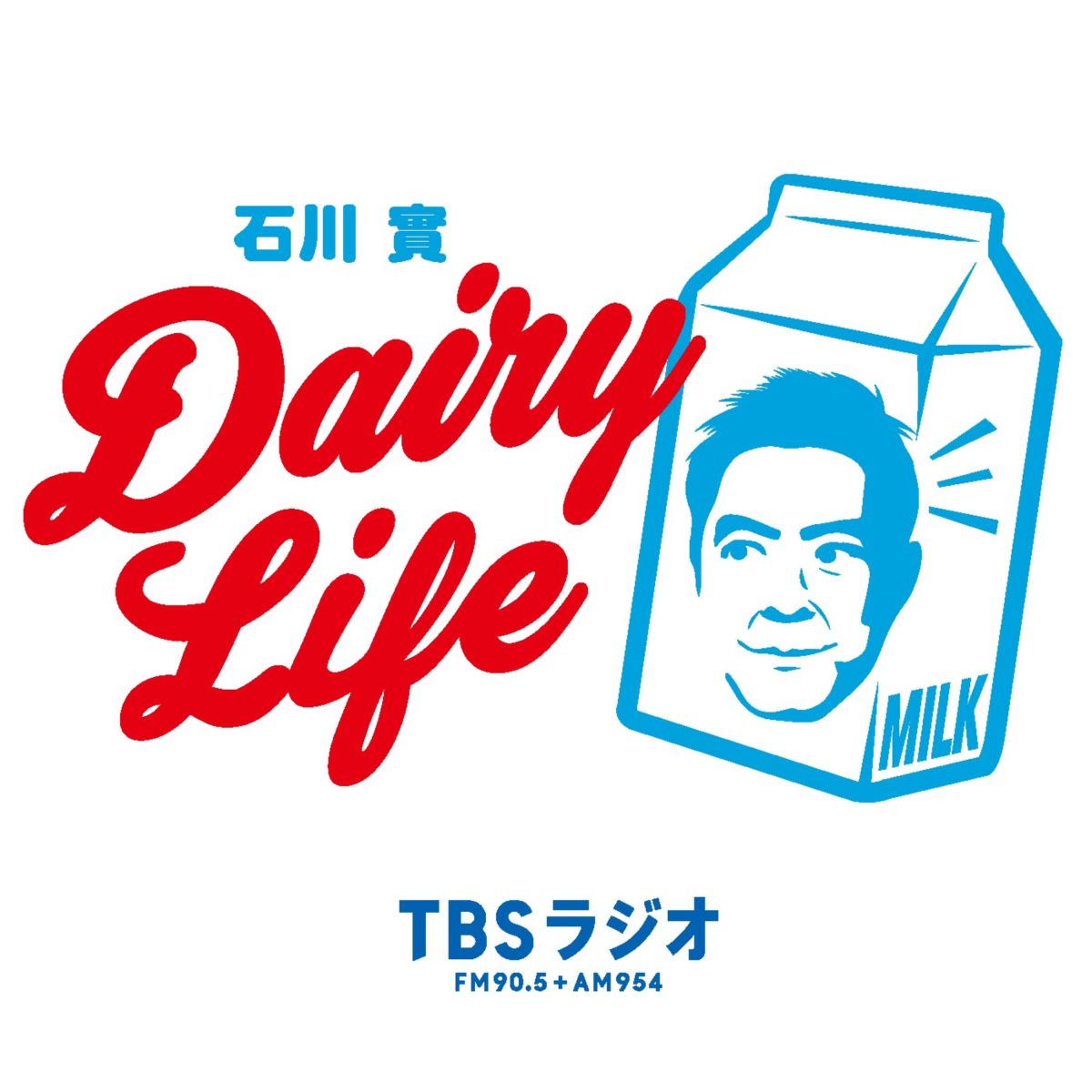 石川實 DAIRY LIFE