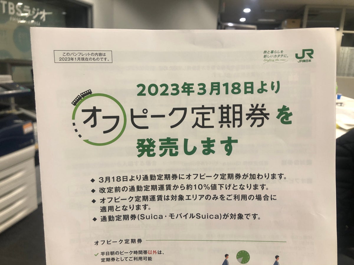 3月18日から運賃改定！上がるもの、下がるもの、整理した | TBSラジオ