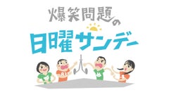 爆笑問題の日曜サンデー