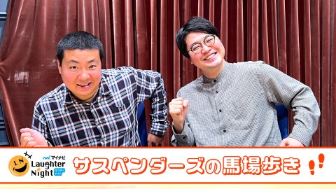 サスペンダーズの馬場歩き