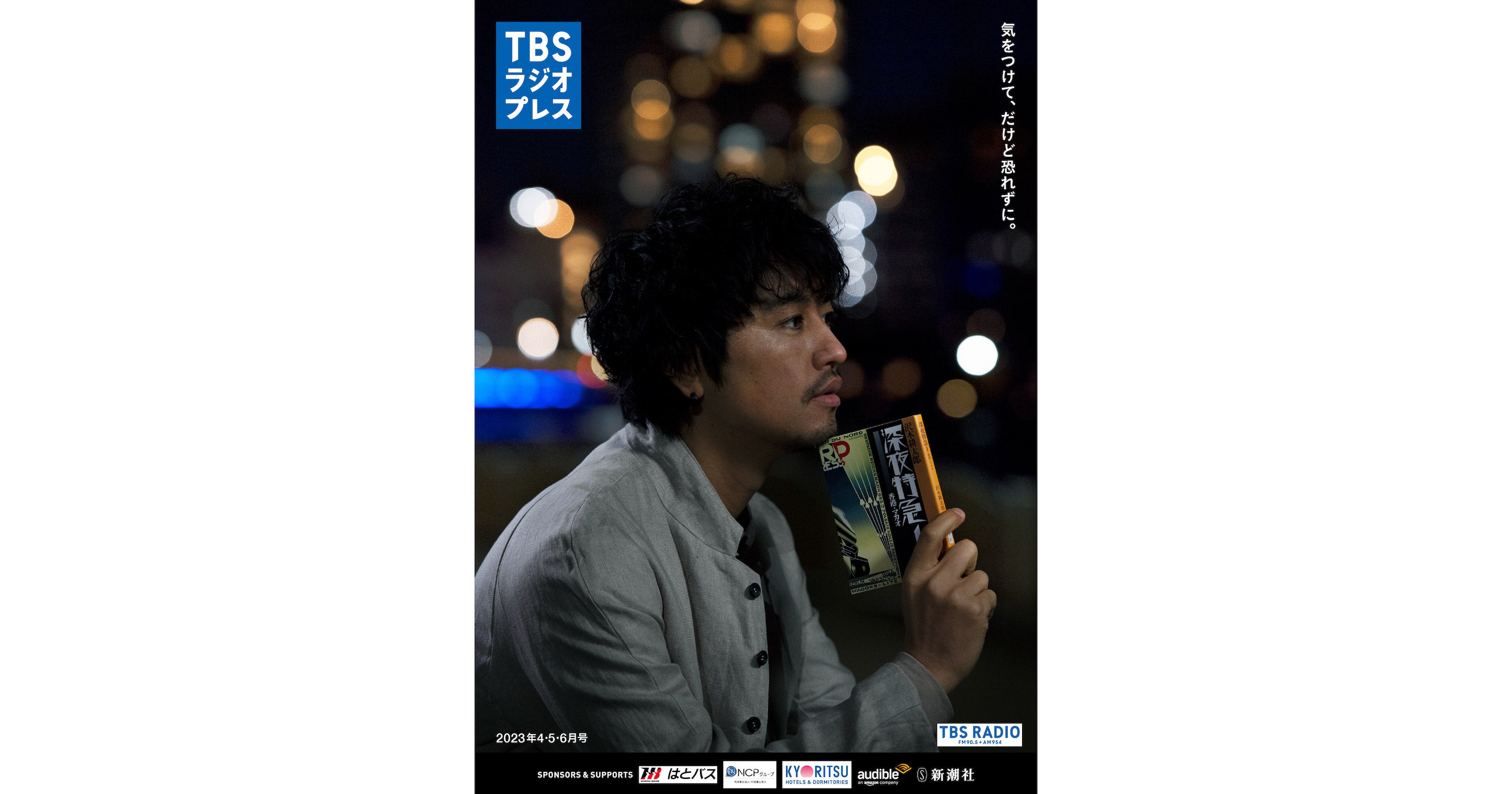 「TBSラジオプレス」2023年4・5・6月号の掲載内容（PDFで全ページ公開中） | TBSラジオ