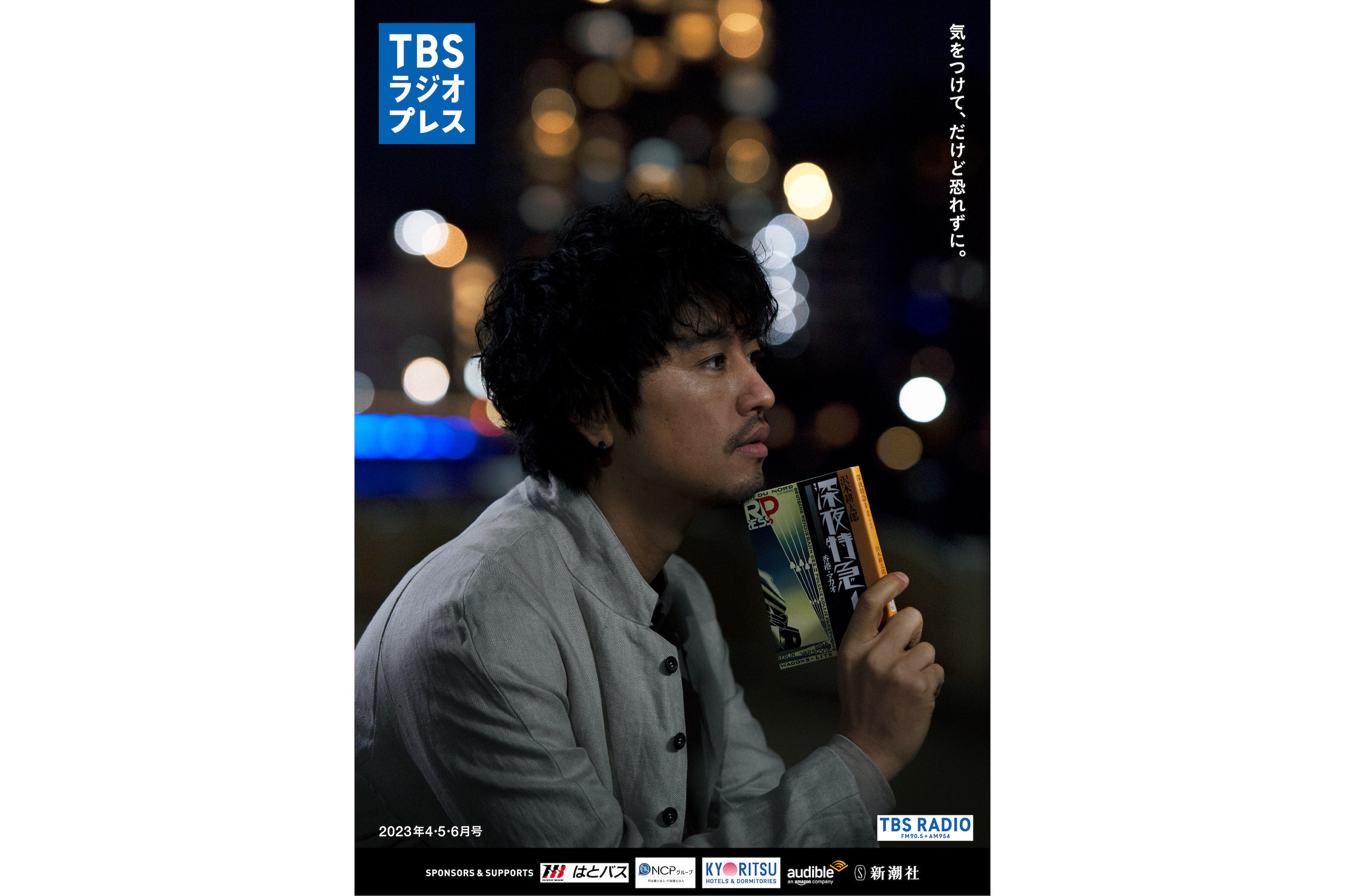 TBSラジオプレス」2023年4・5・6月号の掲載内容（PDFで全ページ公開中