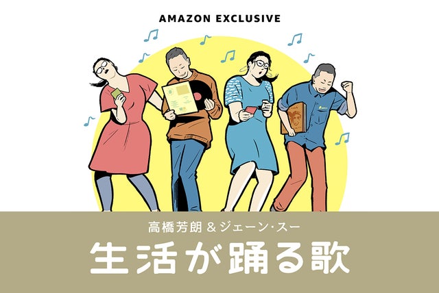 高橋芳朗&ジェーン・スー『生活が踊る歌』ポッドキャスト