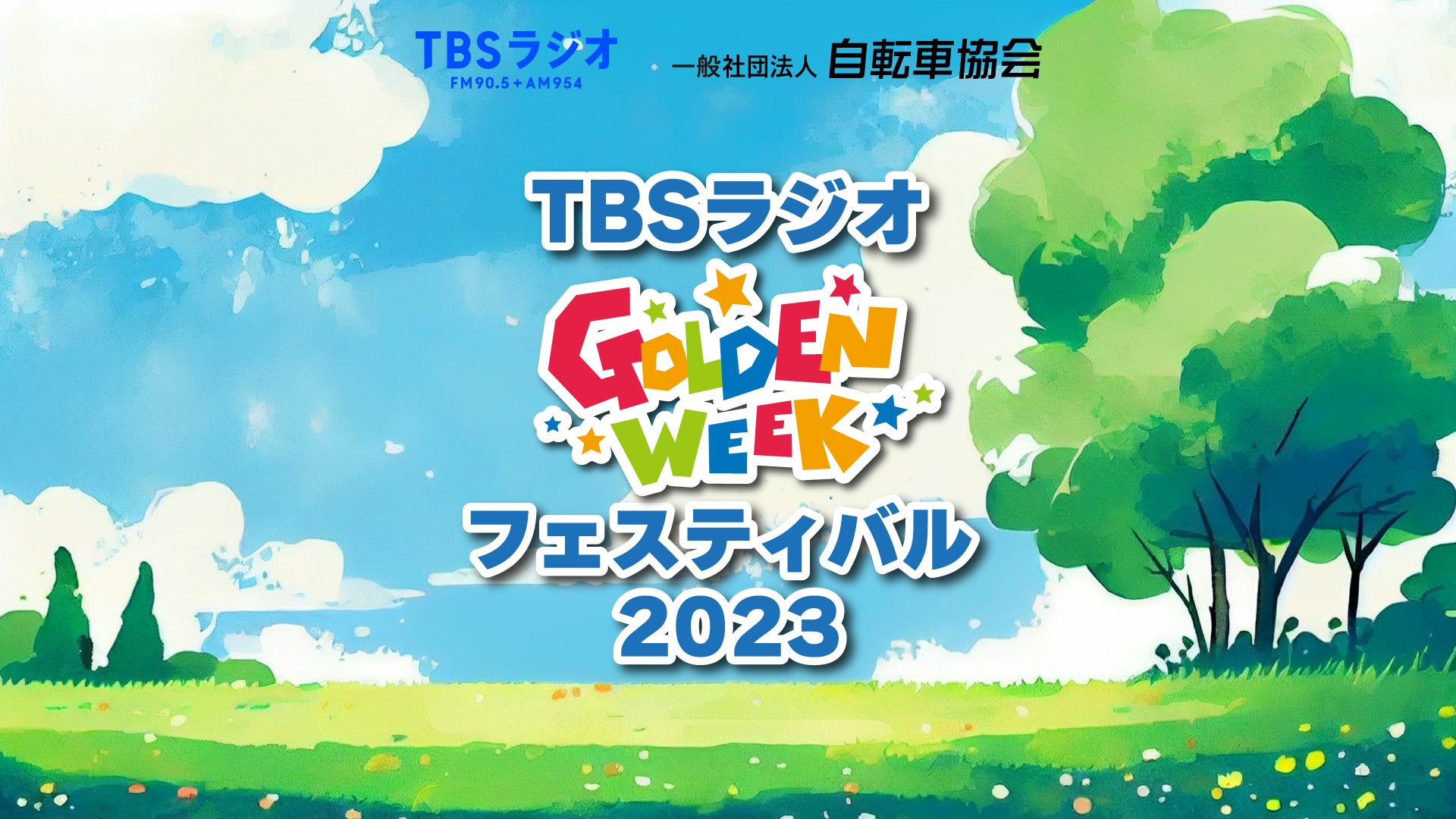 TBSラジオ GWフェスティバル2023