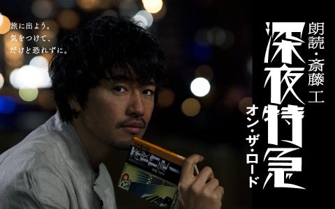 朗読・斎藤工 深夜特急 オン・ザ・ロード』 1月31日（水）最終回2時間