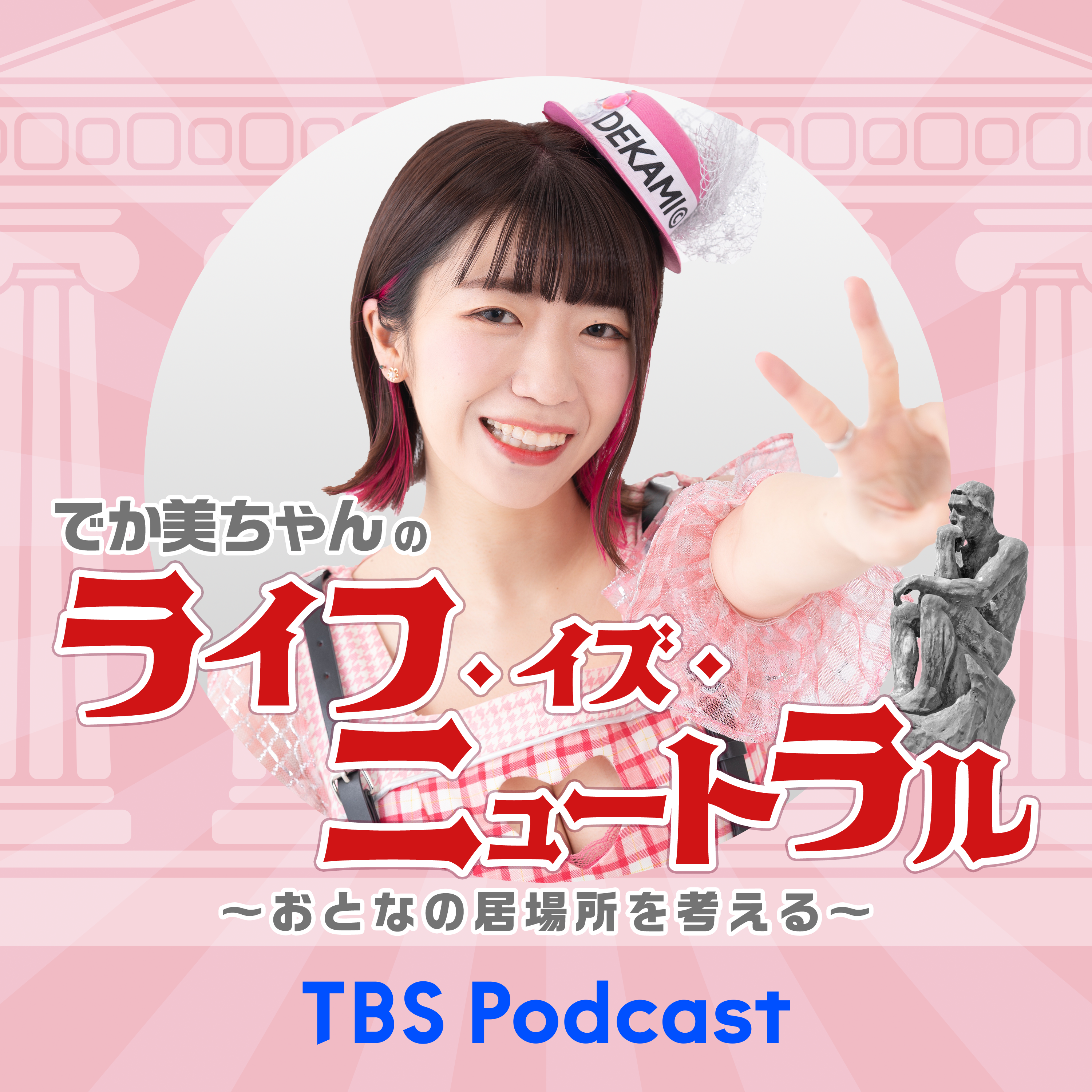 でか美ちゃんの『ライフ・イズ・ニュートラル～おとなの居場所を考える～』