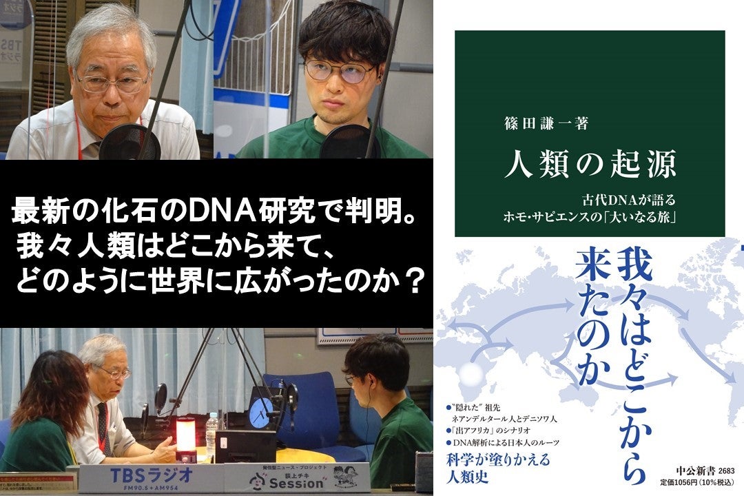 音声配信】特集「我々人類はどこから来て、どのように世界に広がった