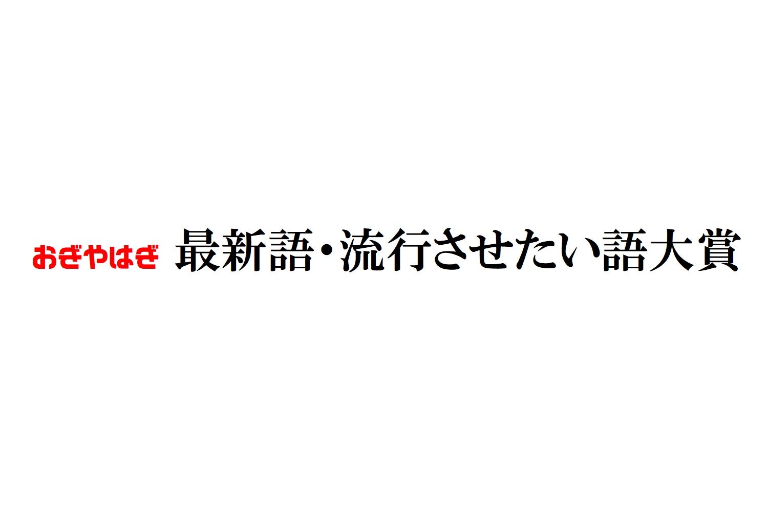 おぎやはぎ 最新語・流行させたい語大賞 2023ノミネート（2023年5月4日