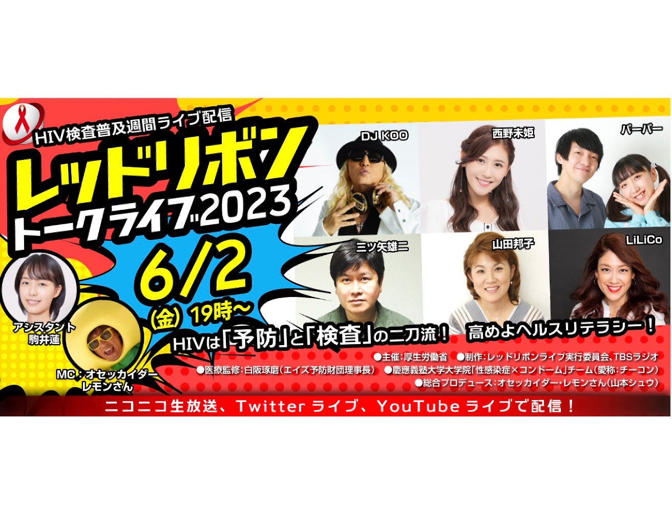 HIV検査普及週間イベント「レッドリボントークライブ2023～HIVは「予防