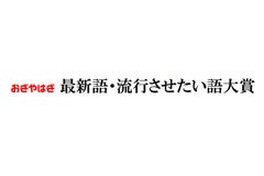 おぎやはぎ 最新語・流行させたい語大賞 2023ノミネート（2023年5月25日時点）