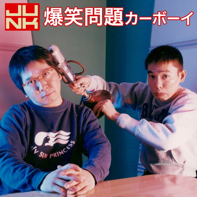 爆笑問題カーボーイ