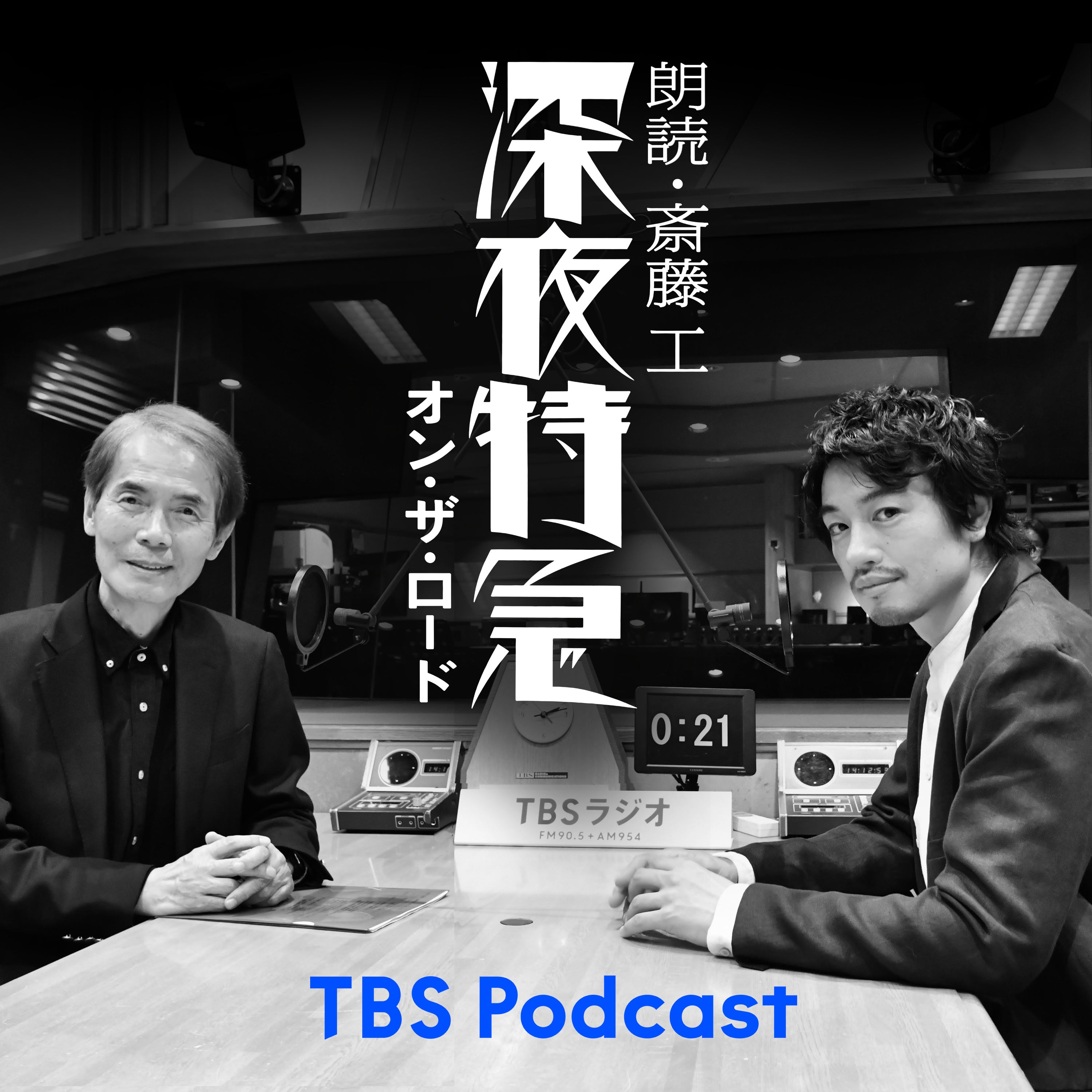 対談・斎藤工×沢木耕太郎