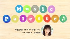 Music Palette♪　6月4日オンエア曲