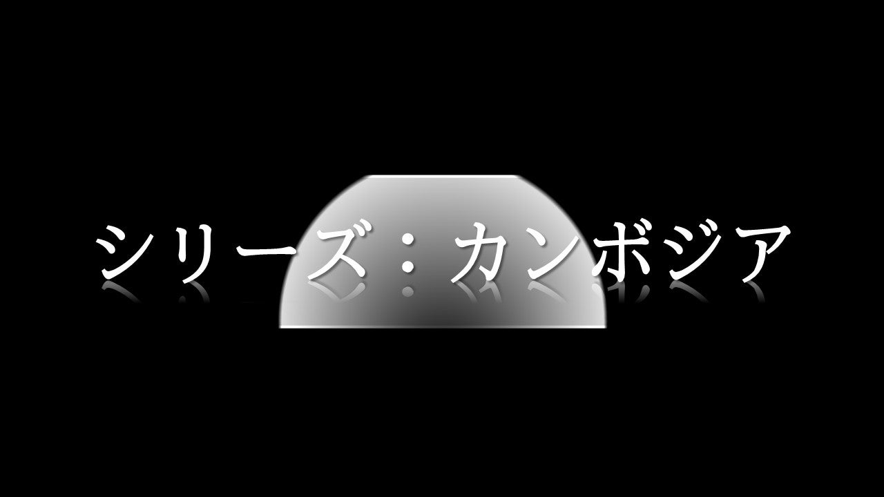 【音声配信】「シリーズ:カンボジア~民主化したのに、なぜ一党独裁なのか」ゲスト:木村文さん 2023年5月9日(火)放送分 TBSラジオ