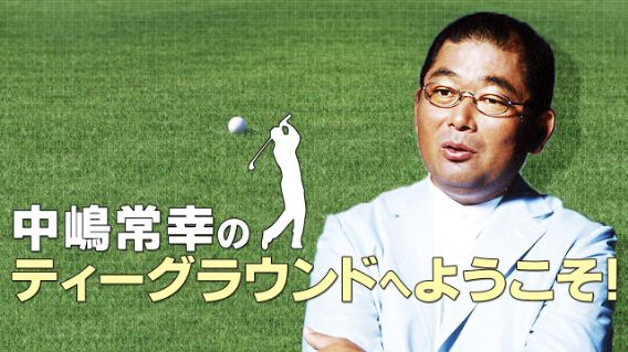 ゴルフ大好きおじさん ゴルフ大好き俳優のえなりかずきさん登場！Part.1 | TBSラジオ