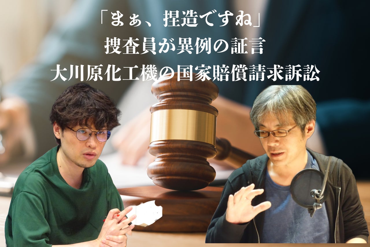 特集「“まぁ、捏造ですよ”～大川原化工機の国家賠償請求訴訟で見えた