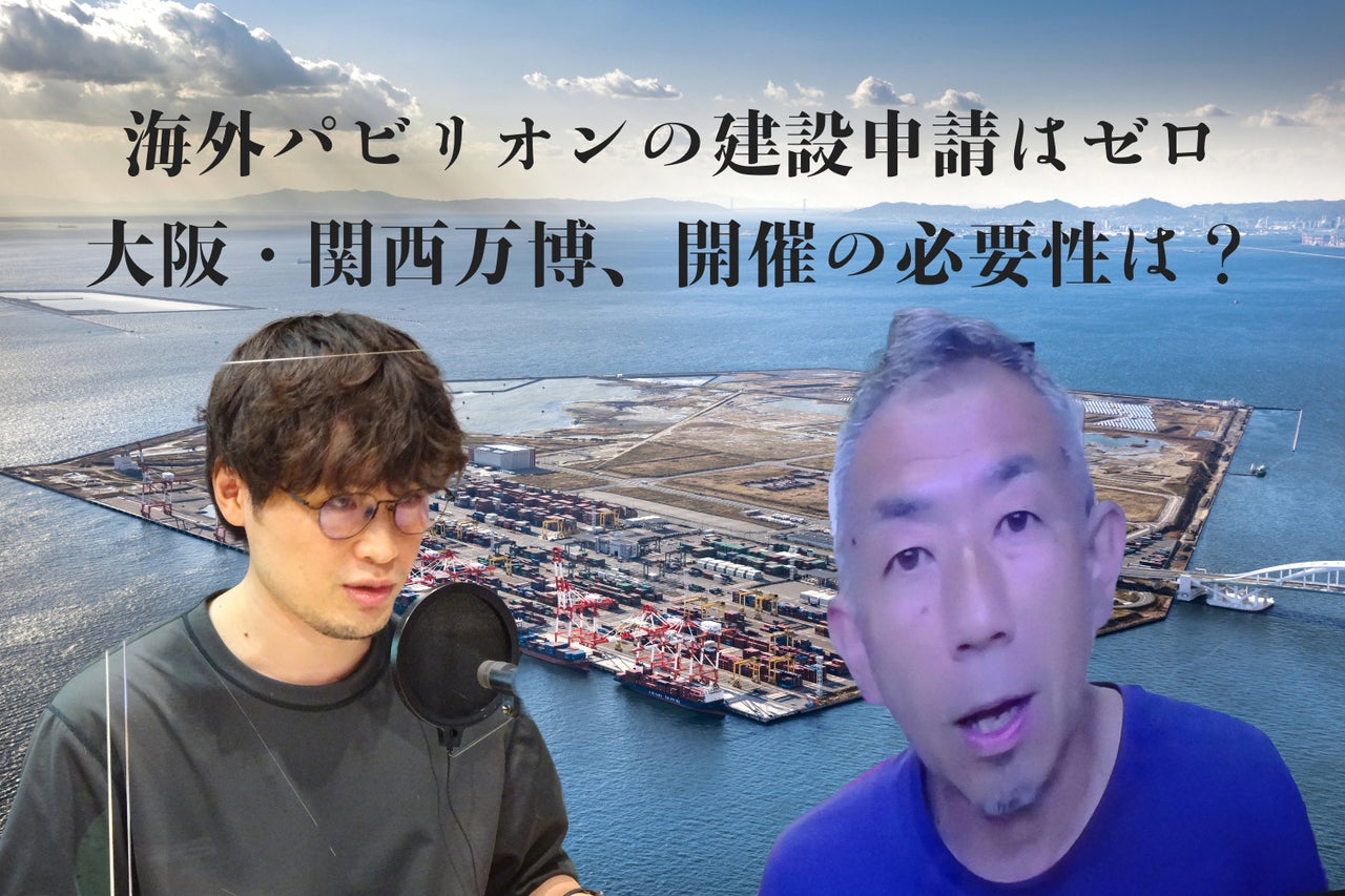 特集「2025年大阪万博の海外パビリオン、建設申請はゼロ。今、改めて