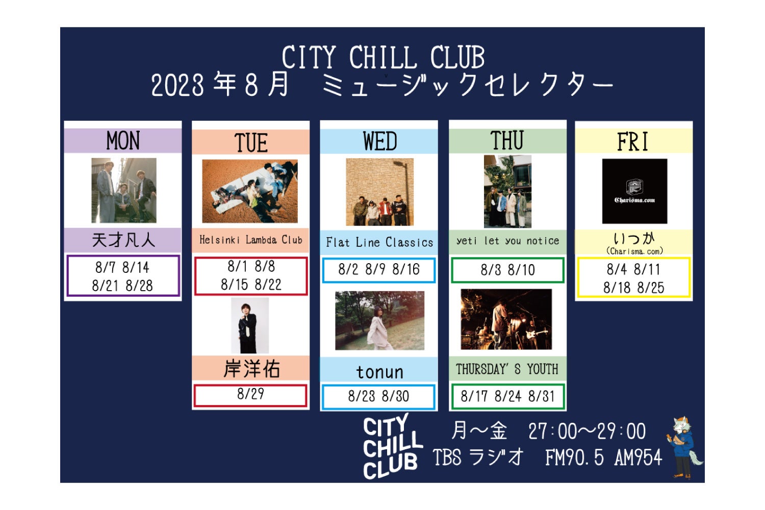 CITY CHILL CLUB』8月のミュージックセレクターが決定！ | TBSラジオ