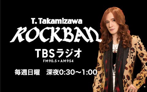 高見沢俊彦のロックばんのトピックス | トピックス | TBSラジオ 