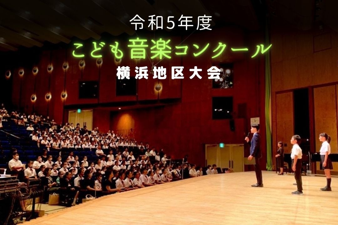 令和5年度「TBSこども音楽コンクール」横浜地区大会レポート | TBSラジオ