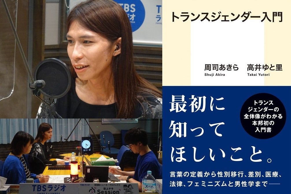 音声配信】特集「トランスジェンダー入門～性別を変えるとは、どういう