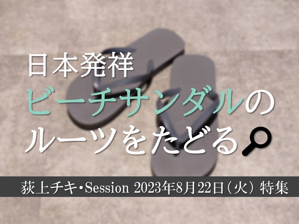 サンダル ストア 日本発祥