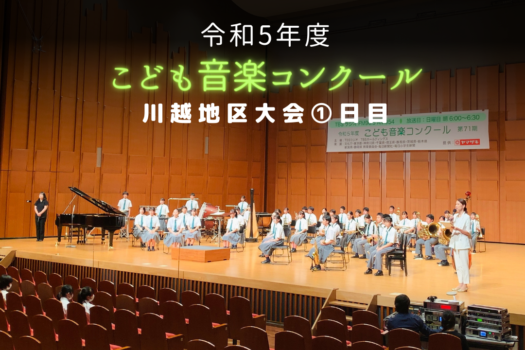 令和5年度「TBSこども音楽コンクール」川越地区大会①日目レポート | TBSラジオ