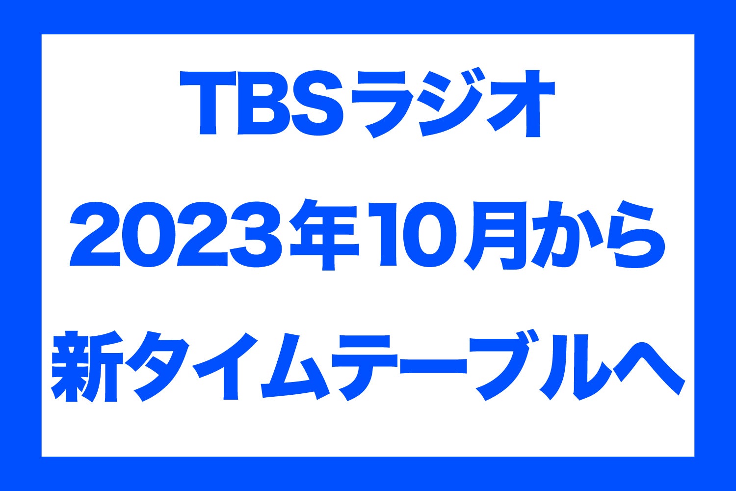 TBSラジオ 10月からタイムテーブルが生まれ変わります 平日の人気