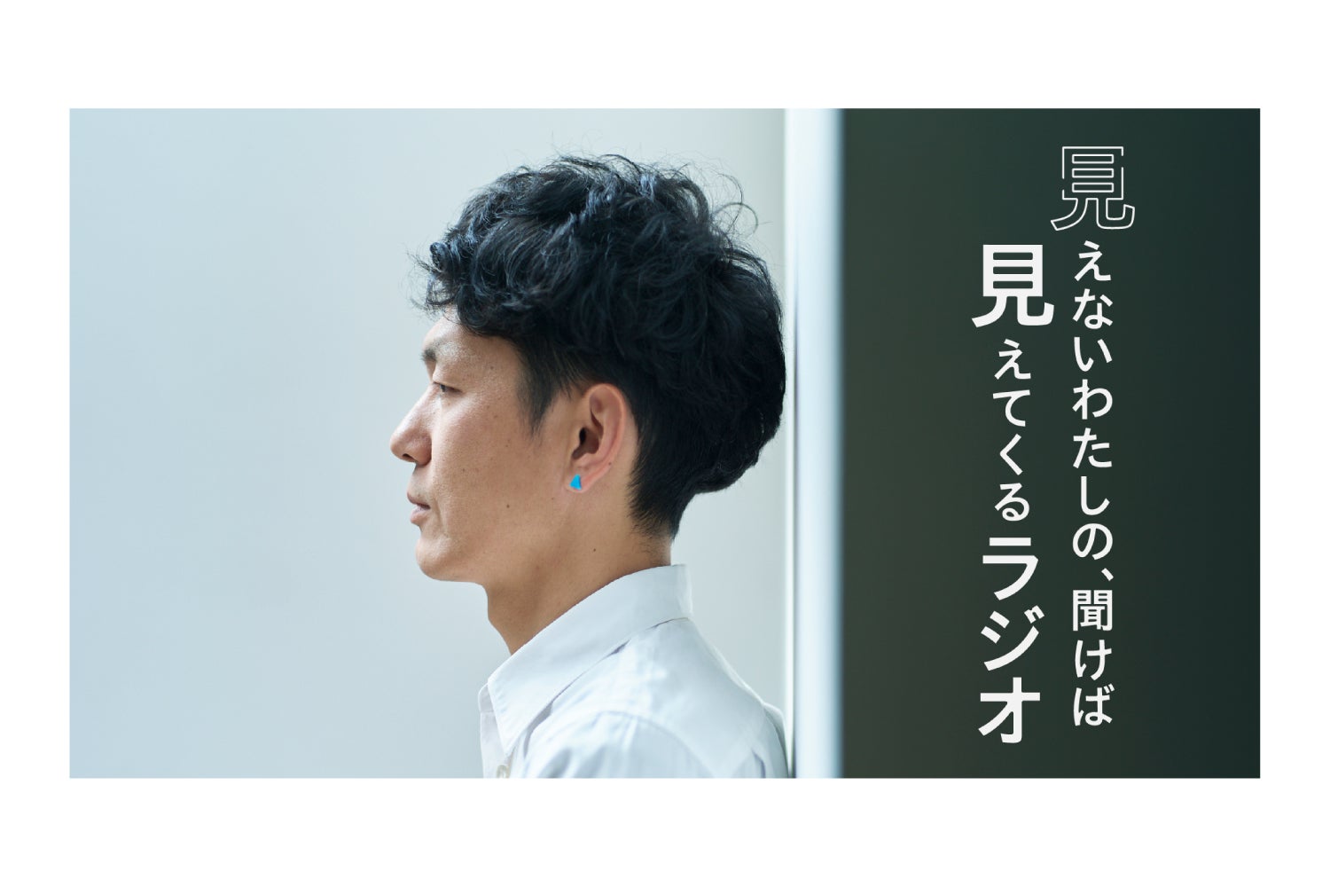 ブラインドコミュニケーター・石井健介による 『見えないわたしの