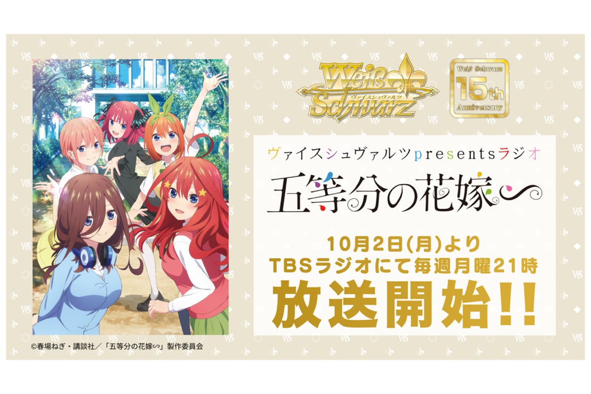 大人気ラブコメディ「五等分の花嫁」の豪華声優陣が出演！！ TBSラジオ 