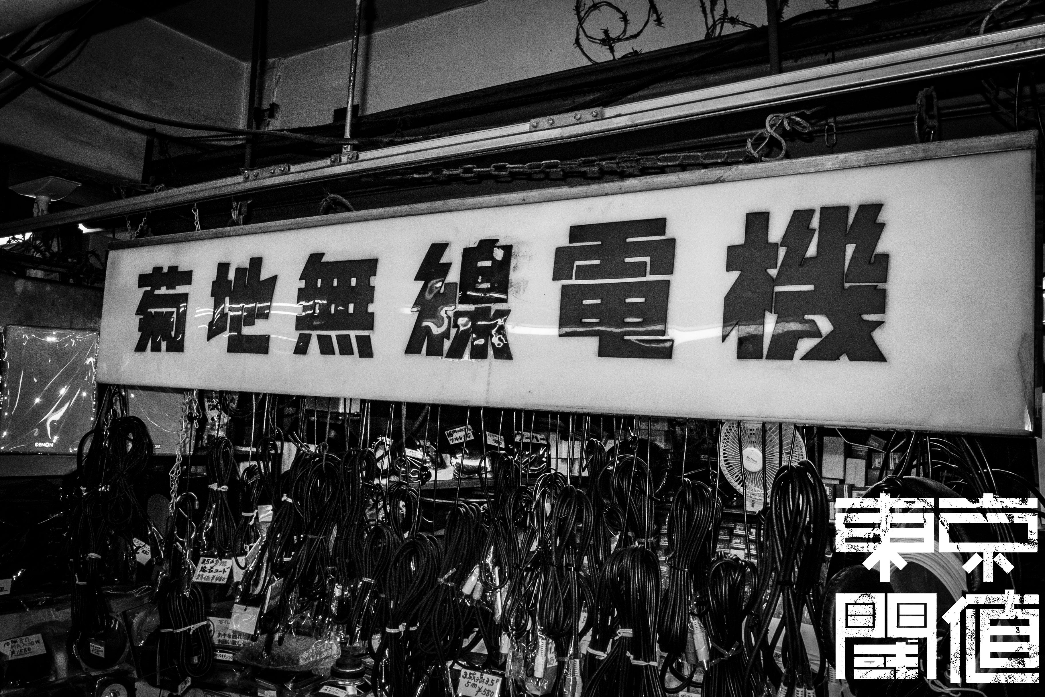 《秋葉原ラジオセンター》御年93の店主が営む、菊地無線電機 #25