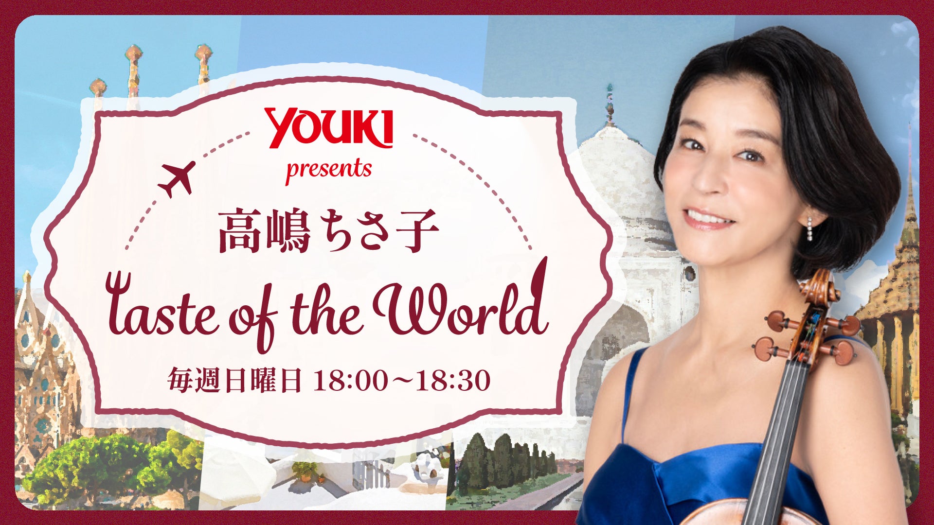 ユウキ食品 presents 高嶋ちさ子 taste of the World | TBSラジオ ときめくときを。