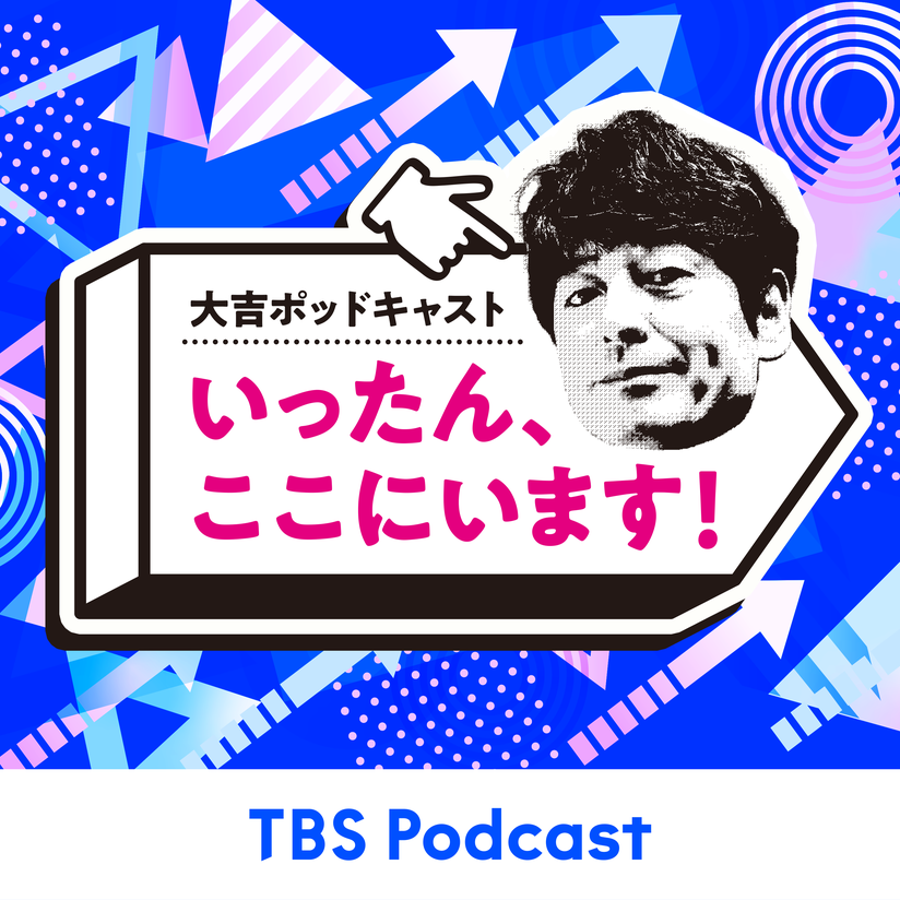 TBS Podcast | TBSラジオ ときめくときを。