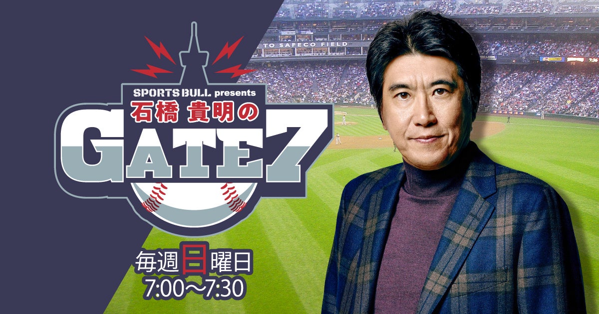 SPORTS BULL presents 石橋貴明のGATE7 | TBSラジオ ときめくときを。