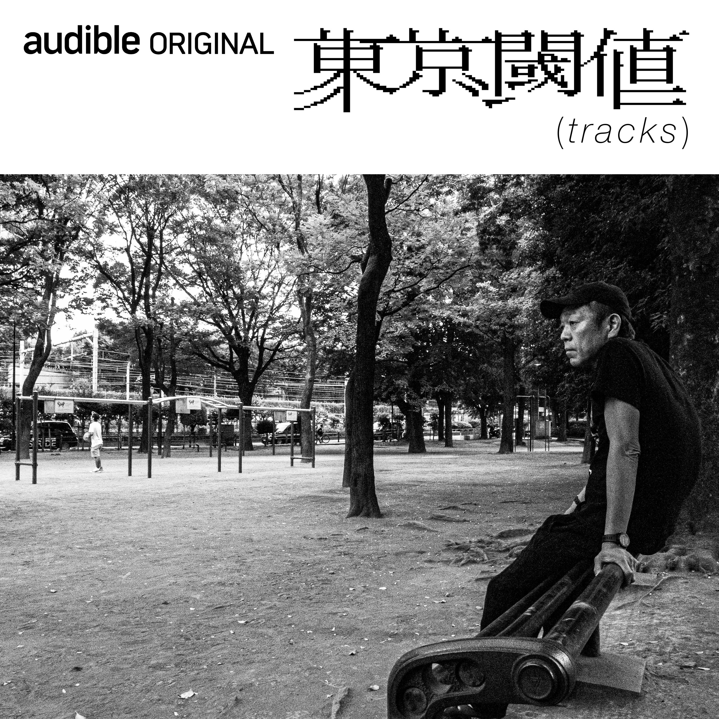 Amazon audible『東京閾値（tracks）』のトピックス | トピックス