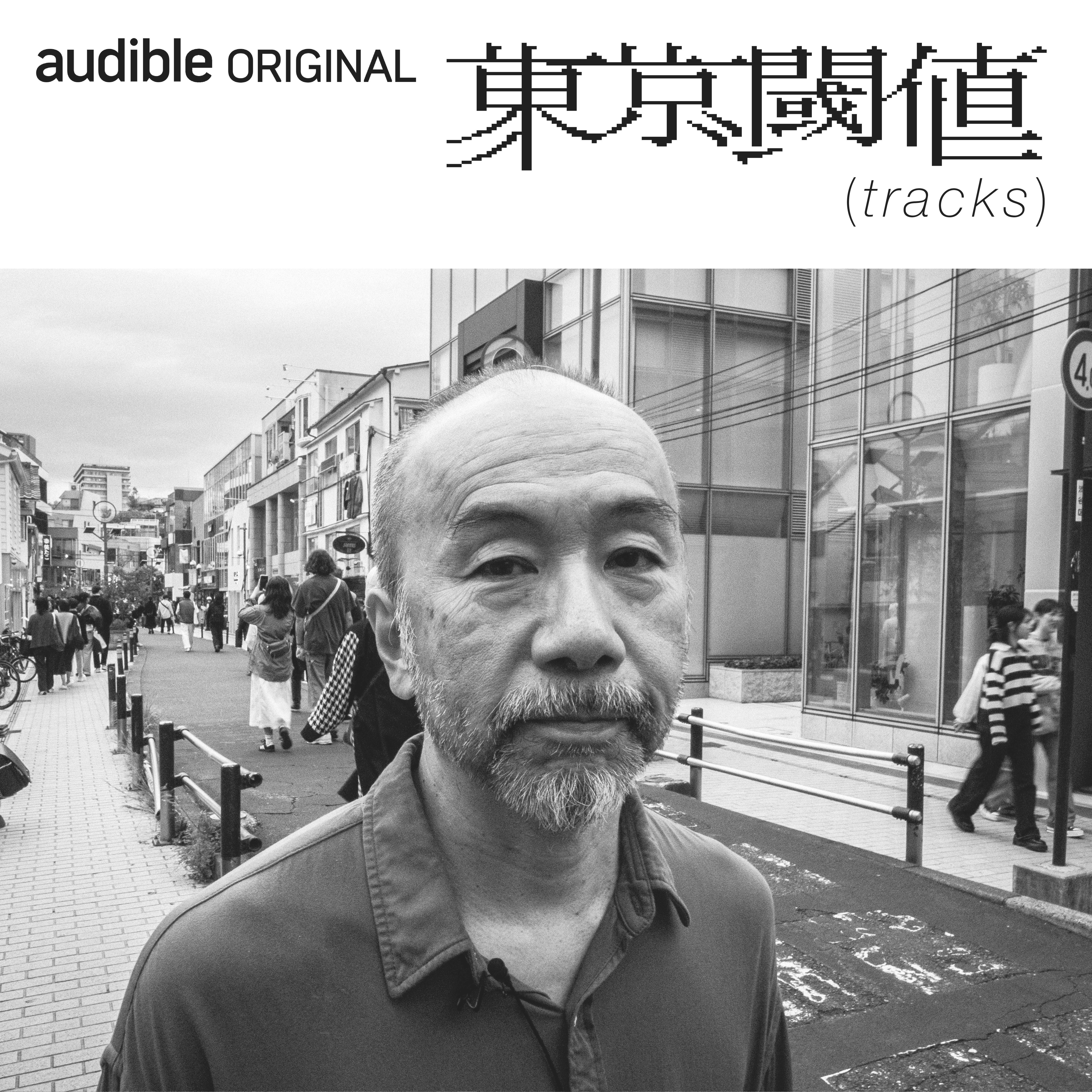 Amazon audible『東京閾値（tracks）』のトピックス | トピックス