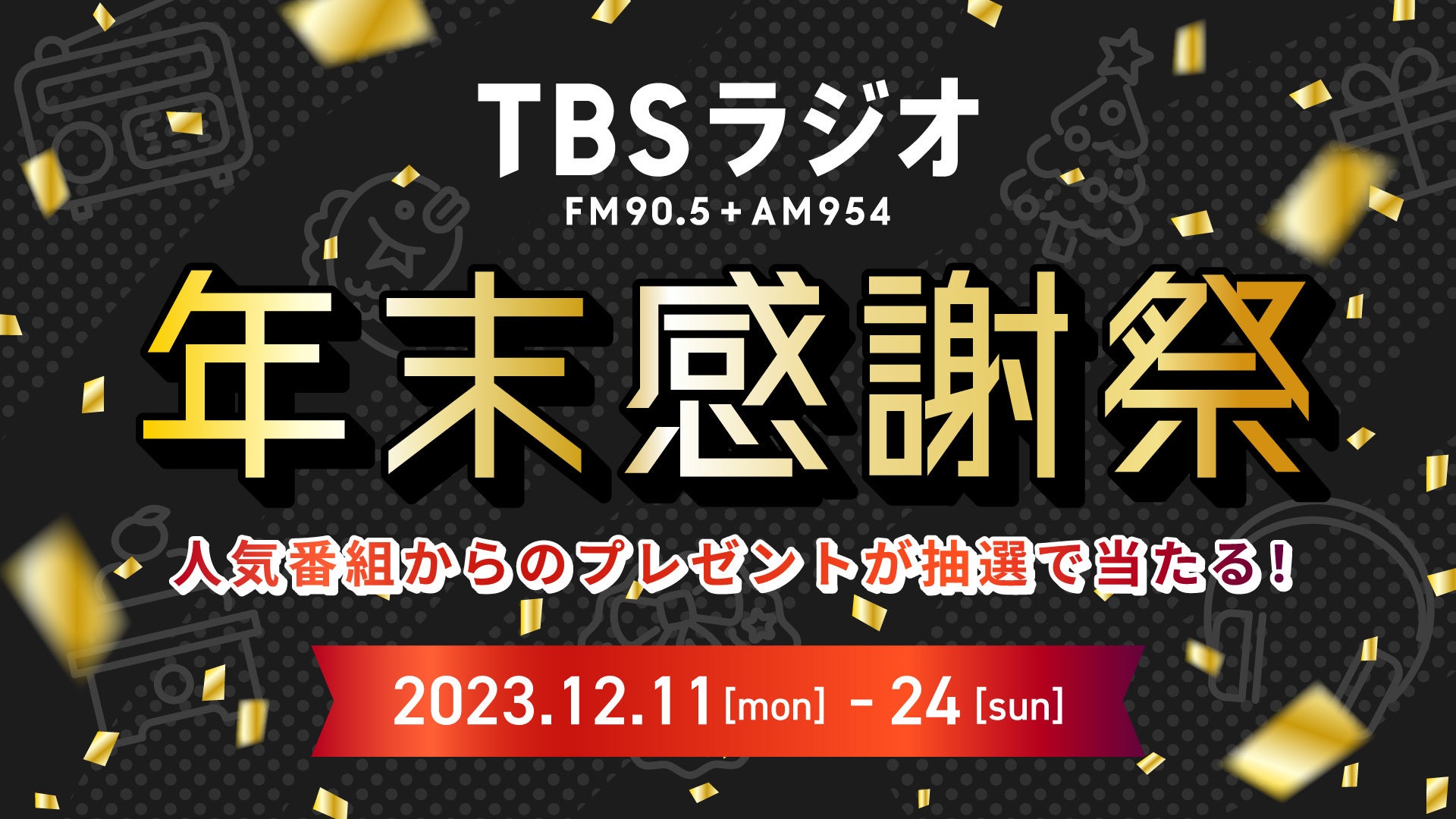 TBSラジオ 年末感謝祭」X(旧Twitter)キャンペーン開催！ リスナーの