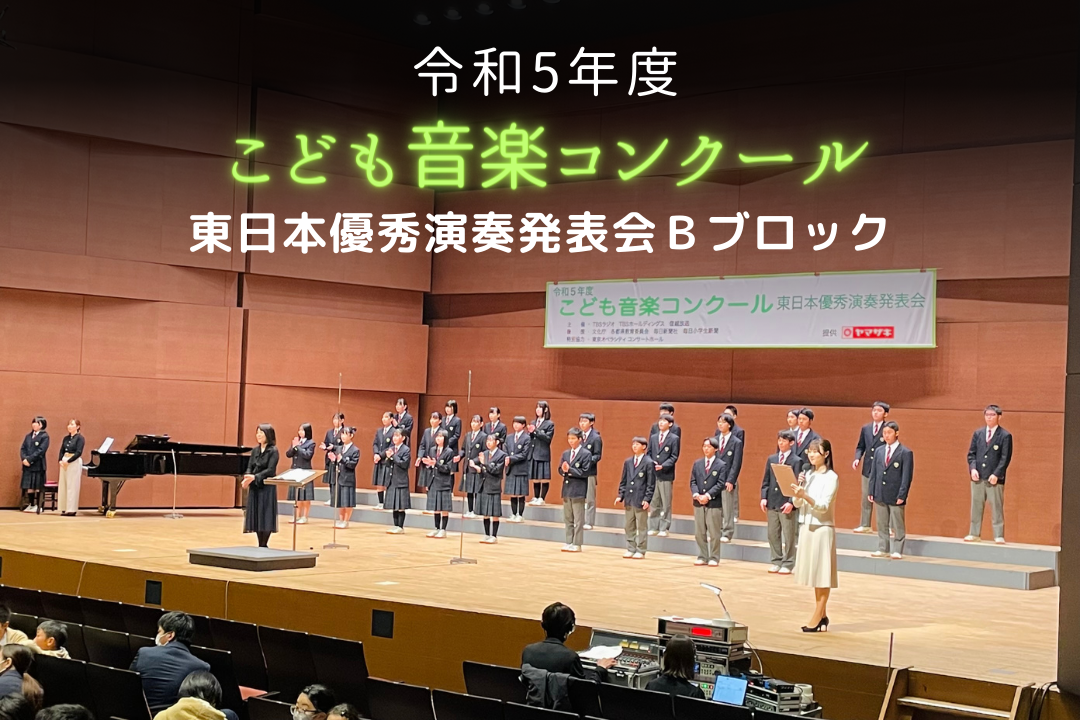 令和5年度「こども音楽コンクール 東日本優秀演奏発表会 Bブロック（全部門）」大会レポート | TBSラジオ