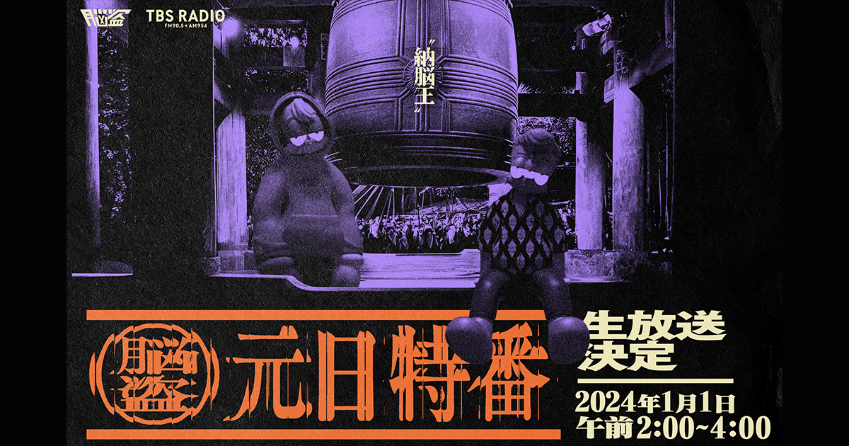 【脳盗市場】不思議なアート 正月の深夜にTBSラジオ『脳盗』の生放送特番決定！ ゲストはダ