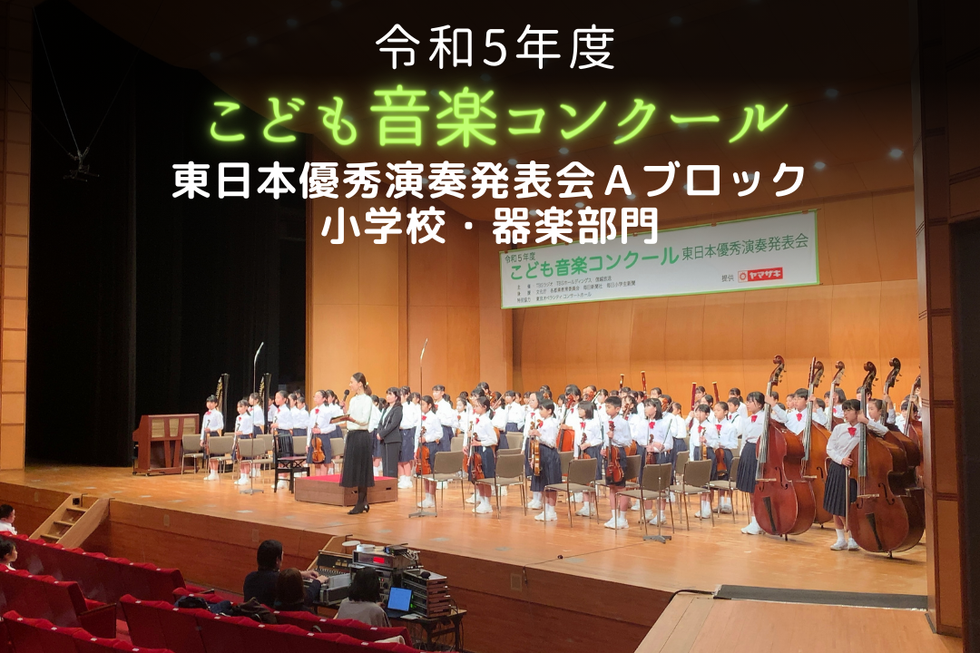 令和5年度「こども音楽コンクール 東日本優秀演奏発表会 Aブロック（小学校・器楽部門）」大会レポート | TBSラジオ