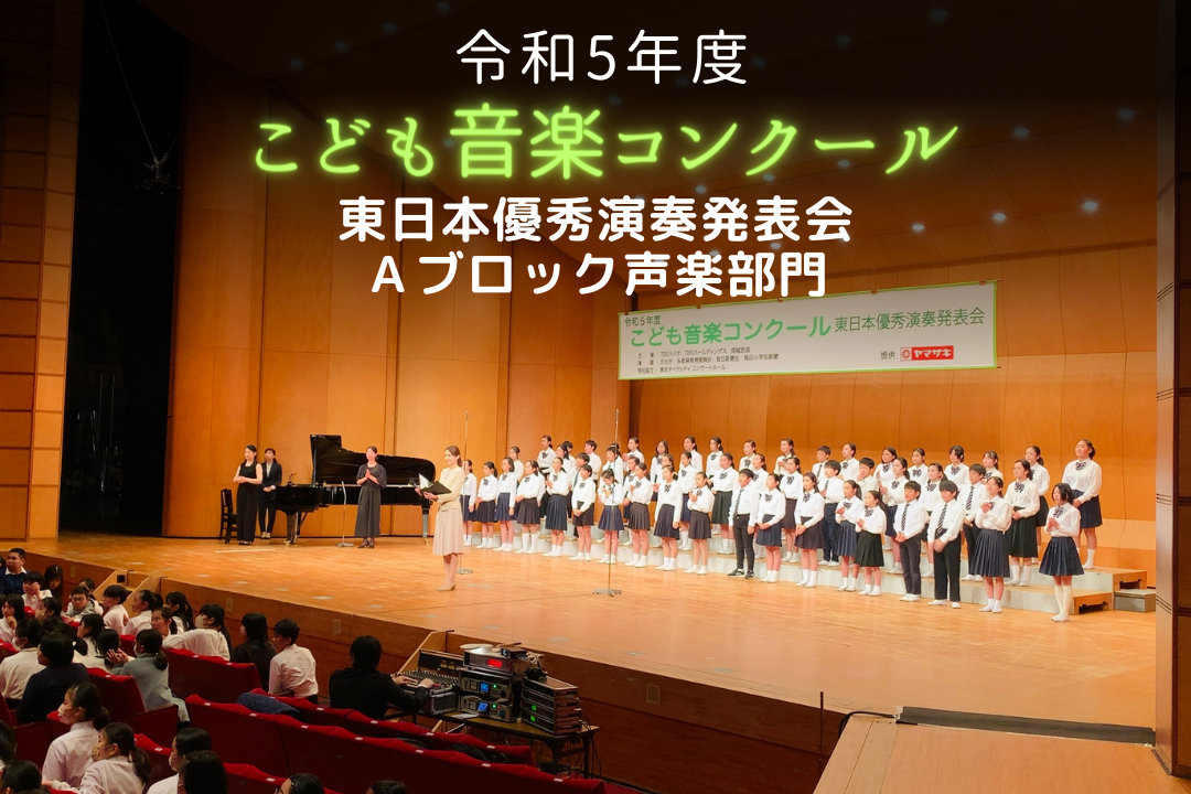 令和5年度「こども音楽コンクール 東日本優秀演奏発表会 Aブロック（小中学校・声楽部門）」大会レポート | TBSラジオ