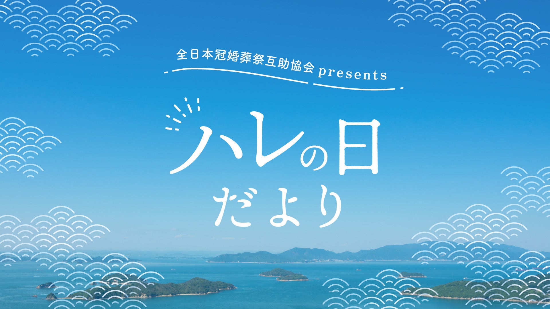 ハレ の 日