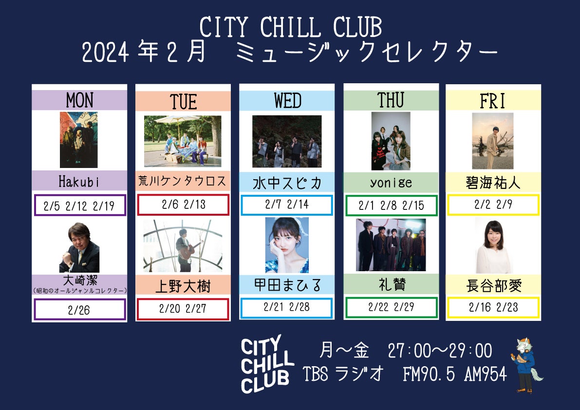 CITY CHILL CLUB』2月のミュージックセレクターが決定！ | TBSラジオ
