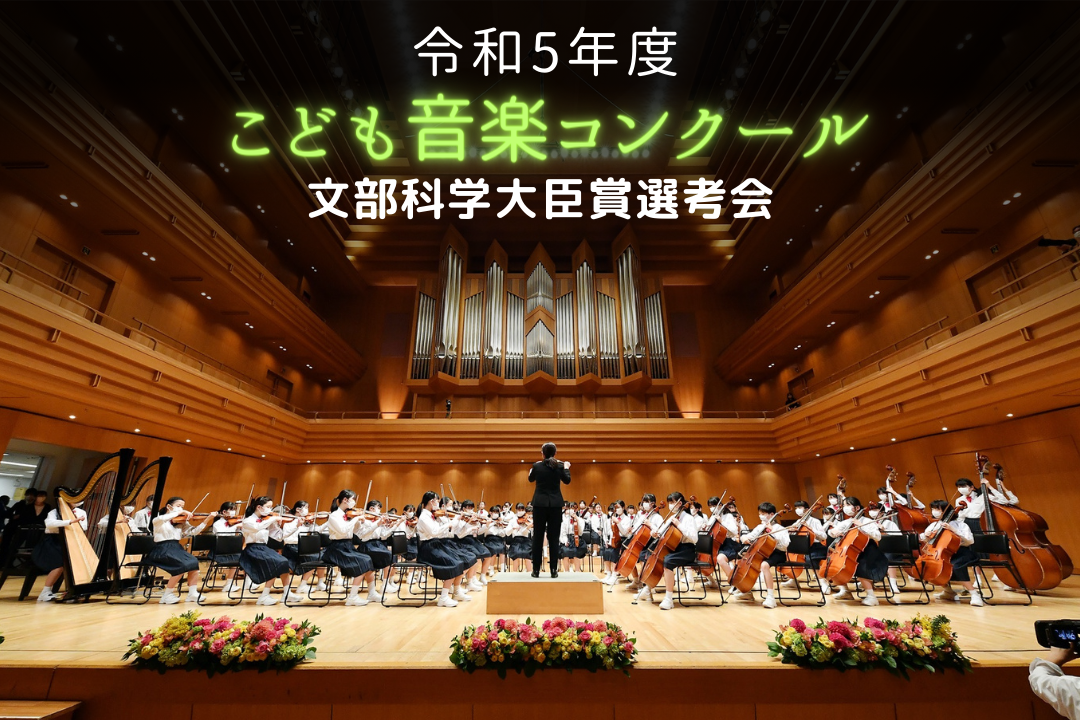 令和5年度「こども音楽コンクール」全12部門で文部科学大臣賞の受賞校