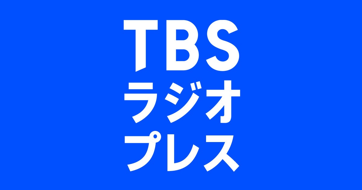 TBSラジオプレス | TBSラジオ ときめくときを。