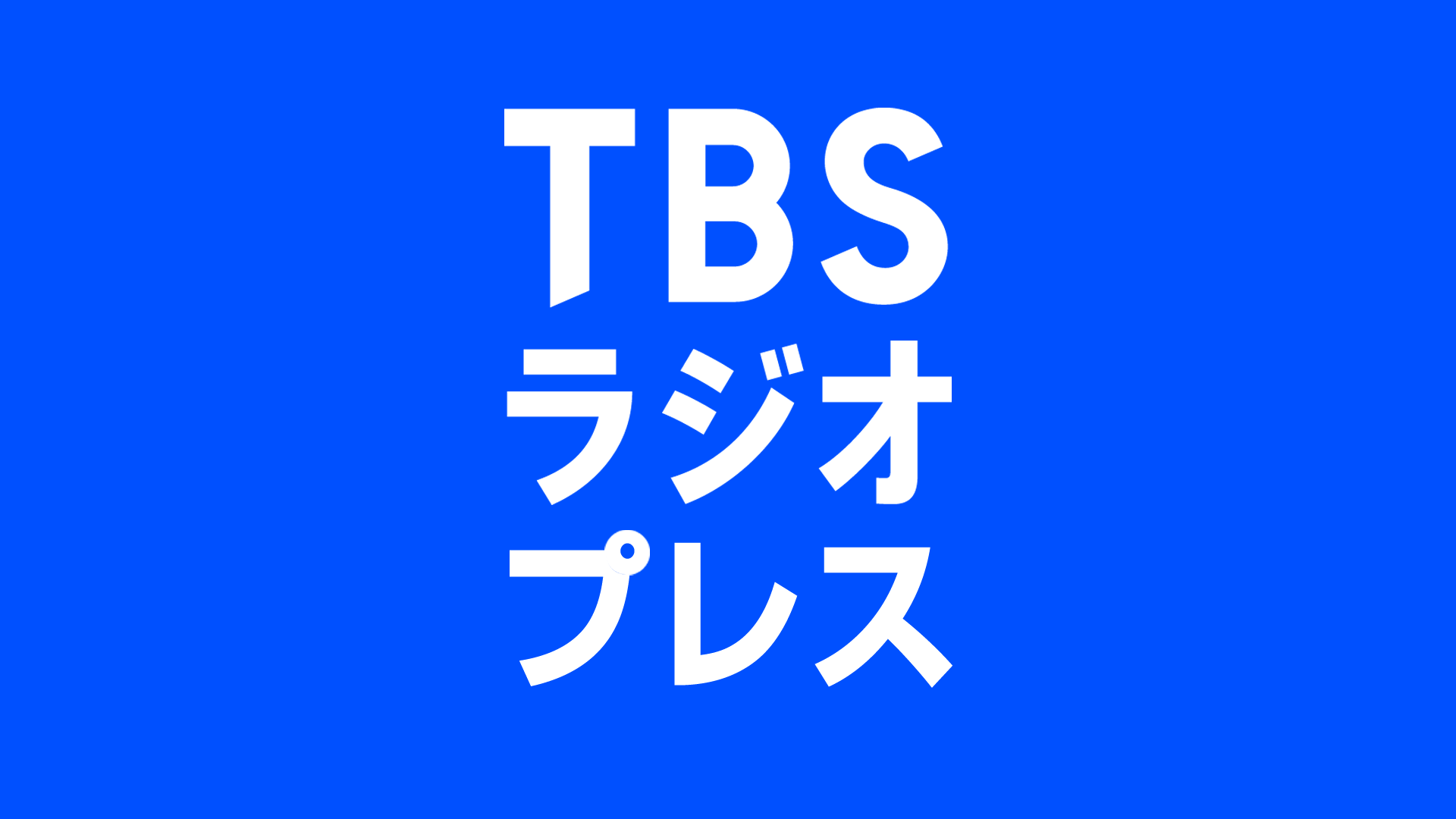 TBSラジオプレス | TBSラジオ ときめくときを。